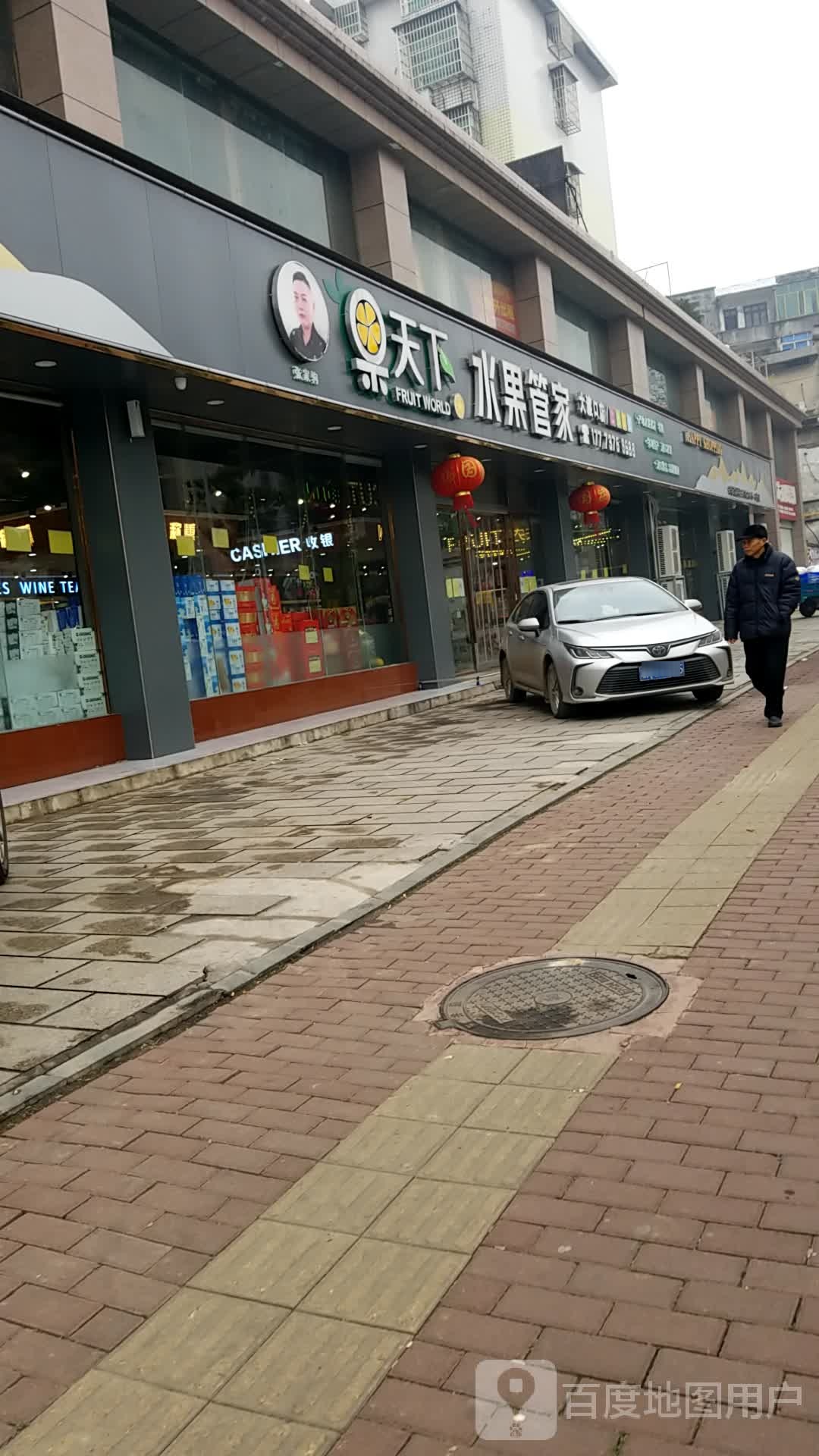 果天下水果管家(大渡口店)