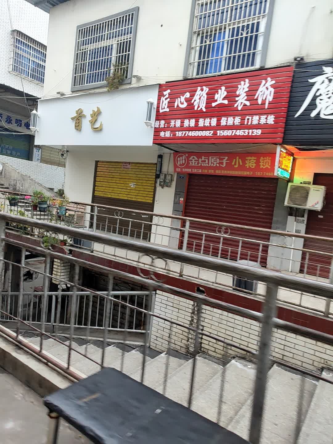 匠心锁业装饰