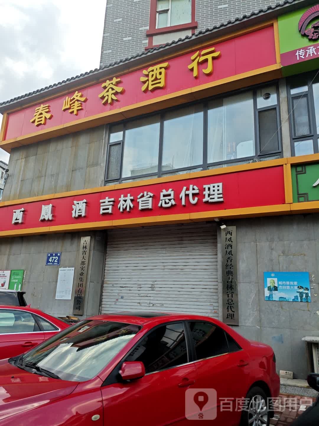 春峰茶酒行