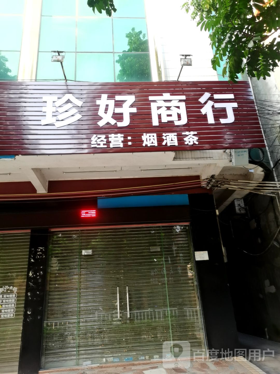 珍好商行