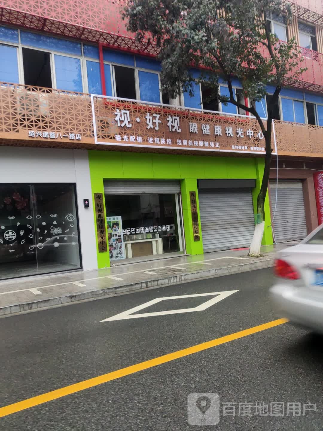 视好视眼健康视光中心(诸暨万塘汇邻聚里生活广场店)