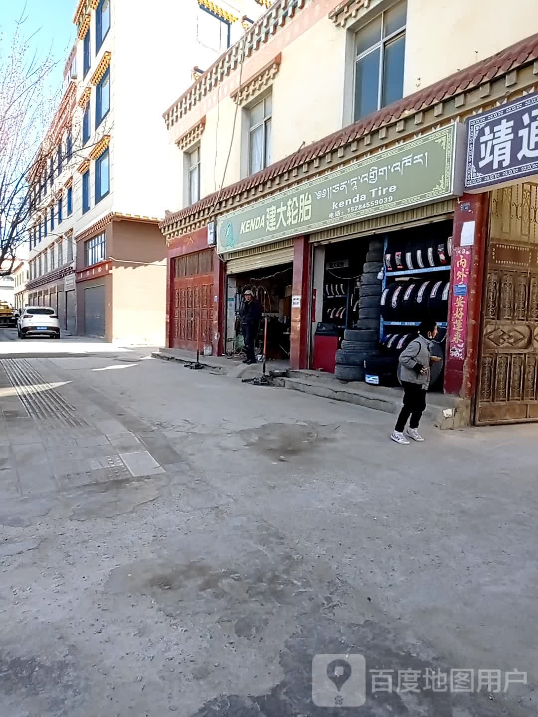 建大轮胎(康定路店)