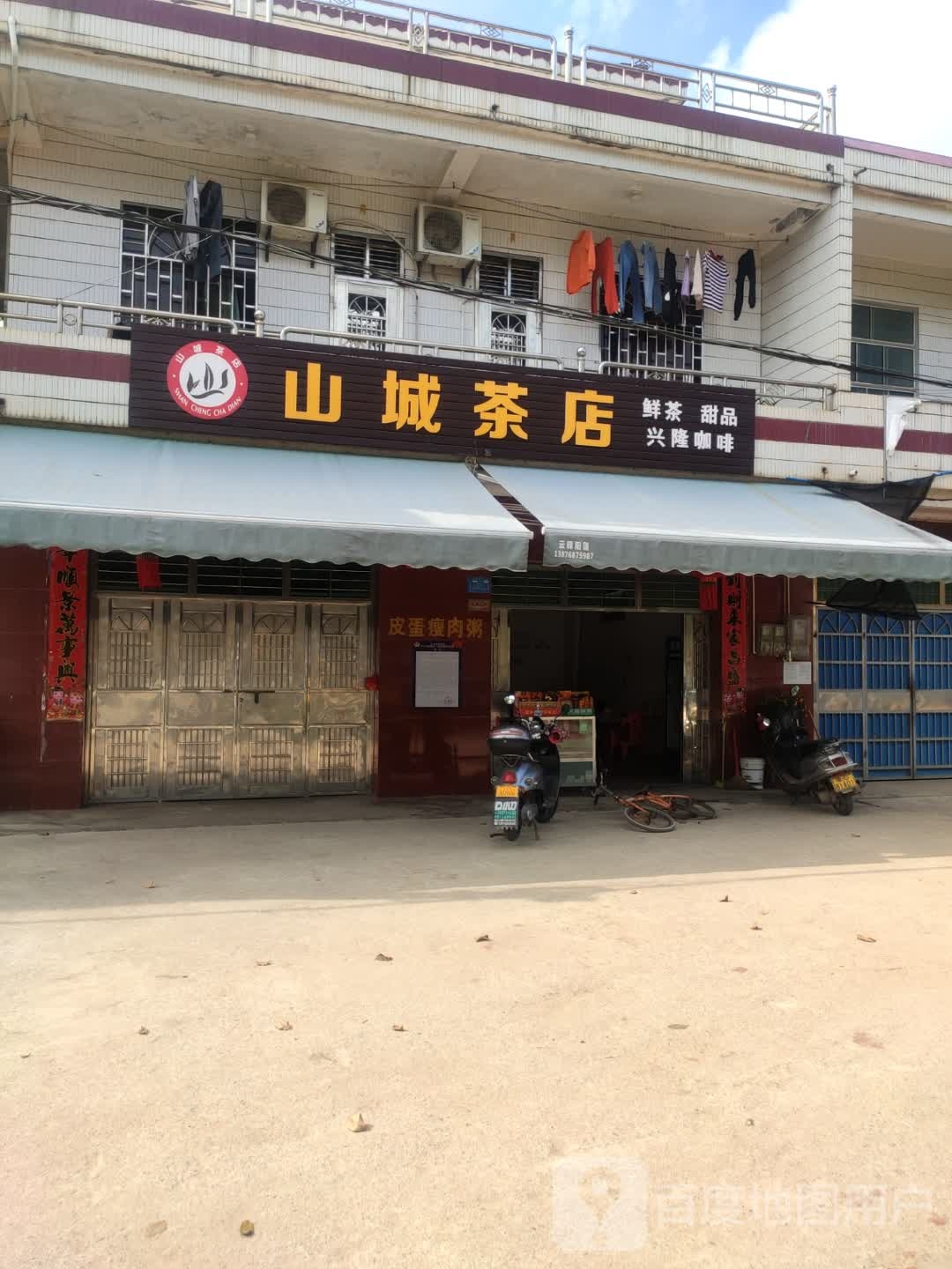 山城茶店