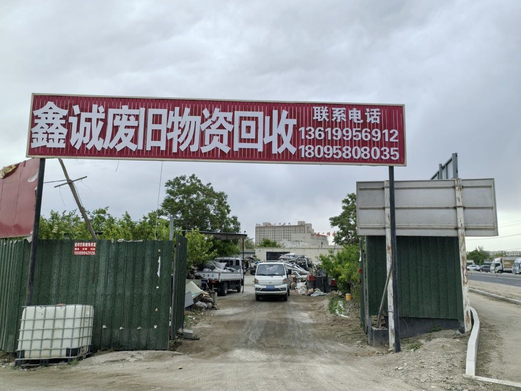 鑫诚废旧物资回收