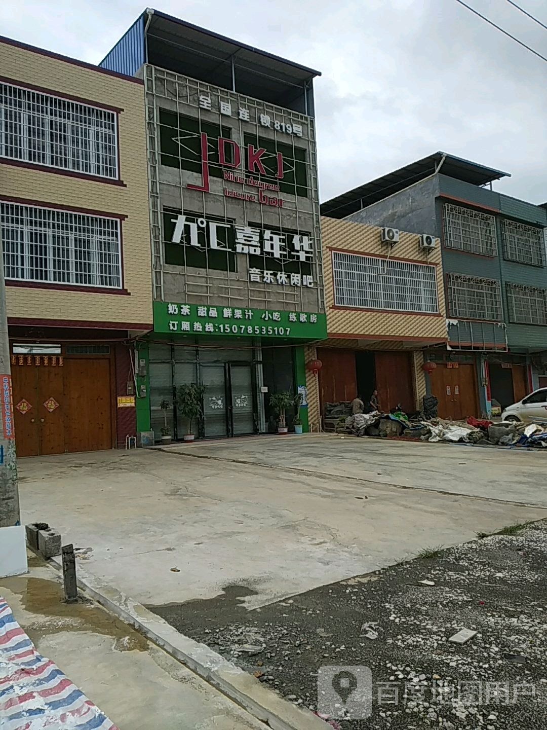 九度嘉年华音乐休闲吧