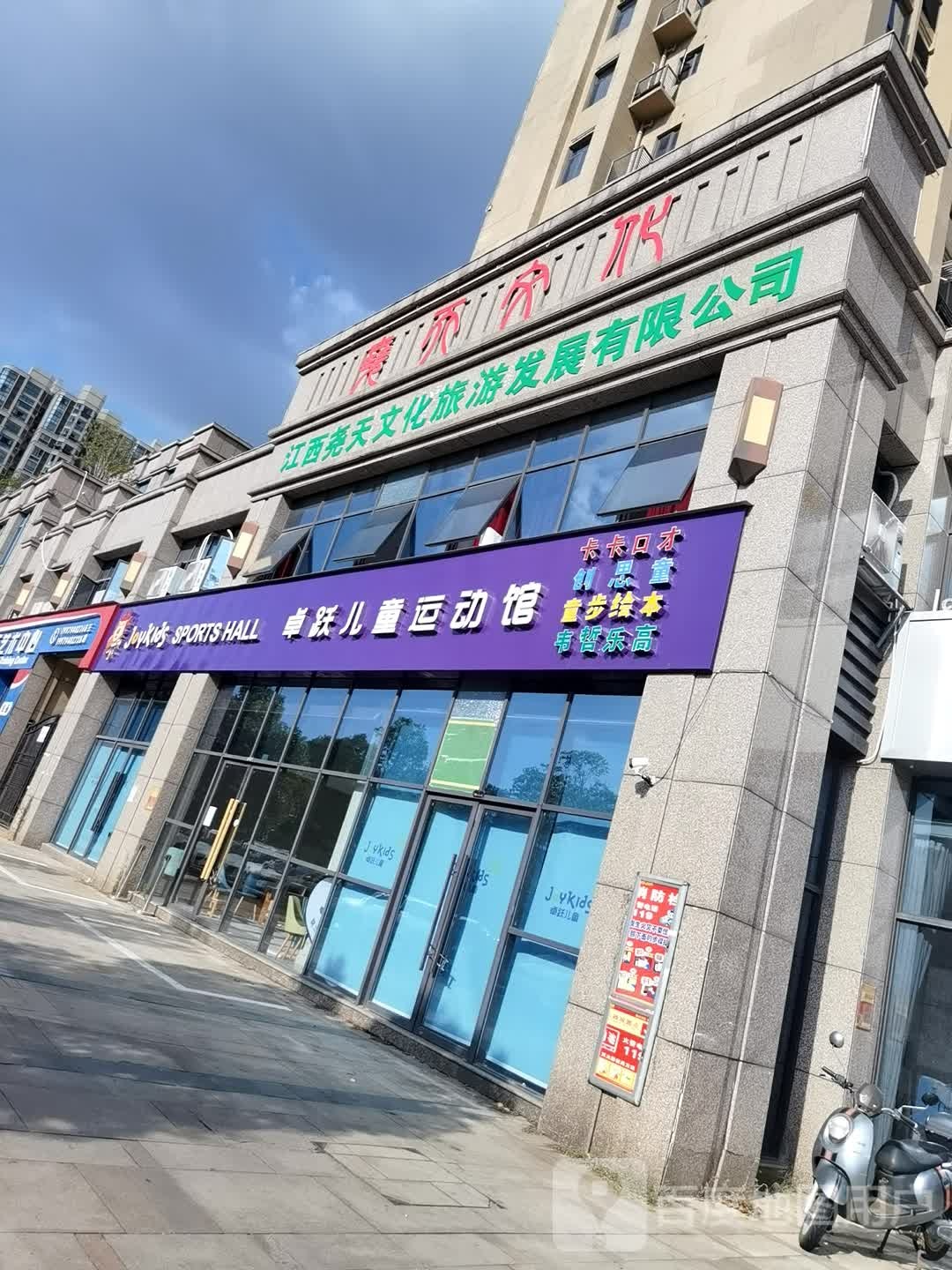 卓跃儿童运动会(赣东大道店)