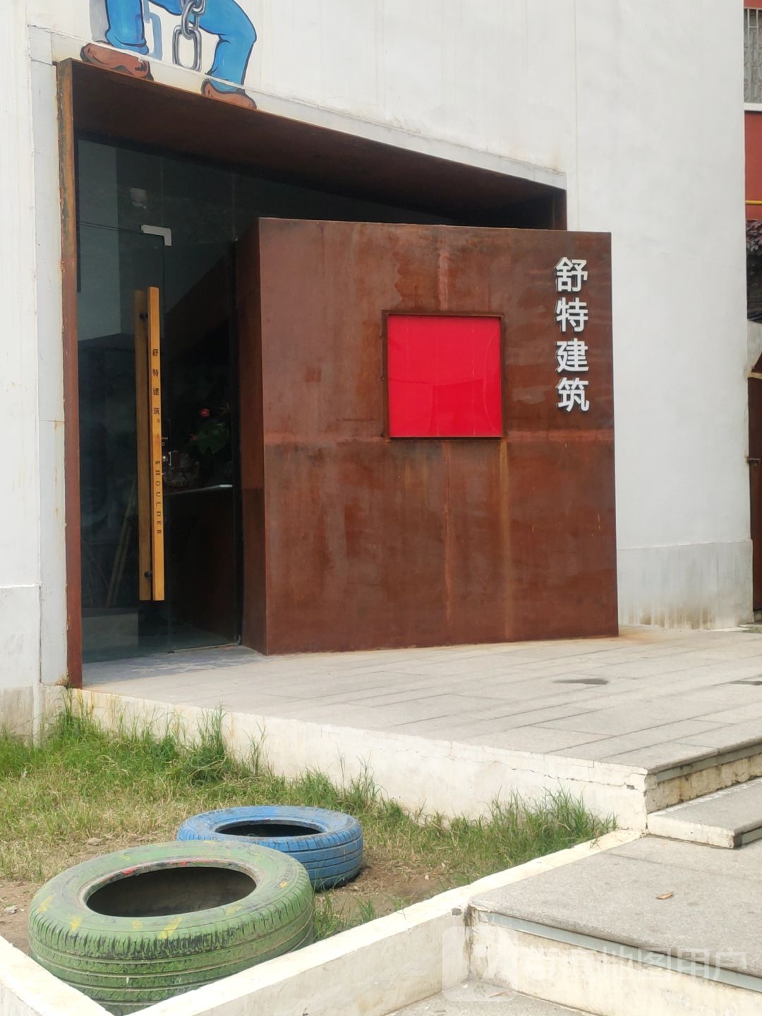 舒特建筑科技有限公司