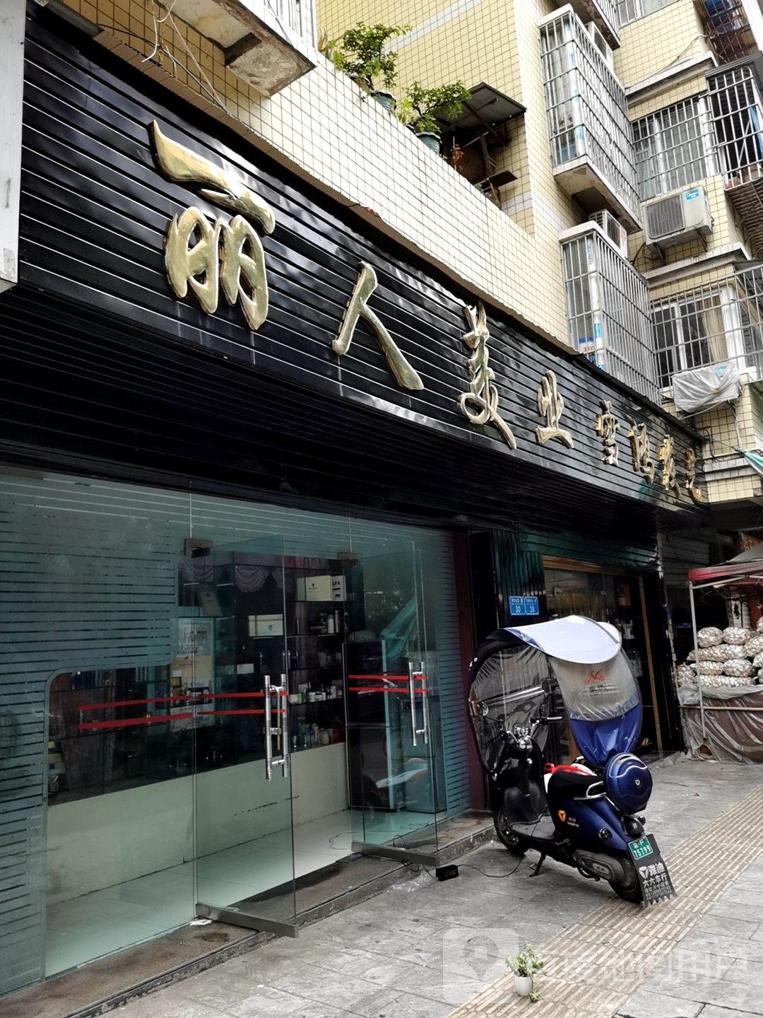 丽人美业(月潭街北一路)