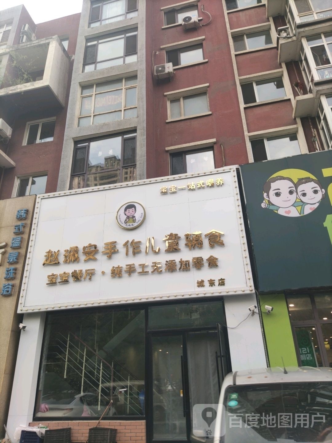 赵珮安手作儿童辅食(裕景上都东区店)