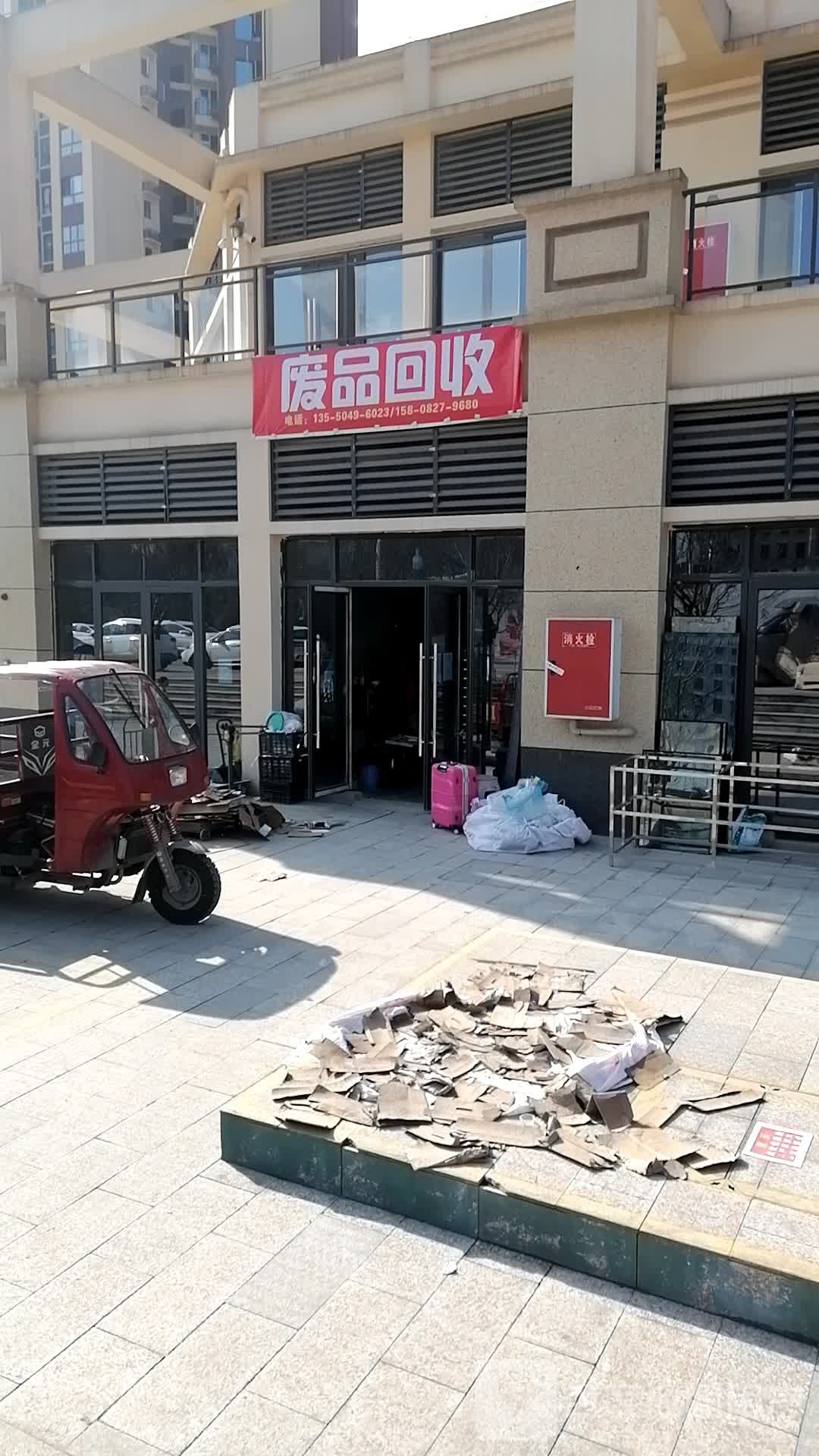废品回收