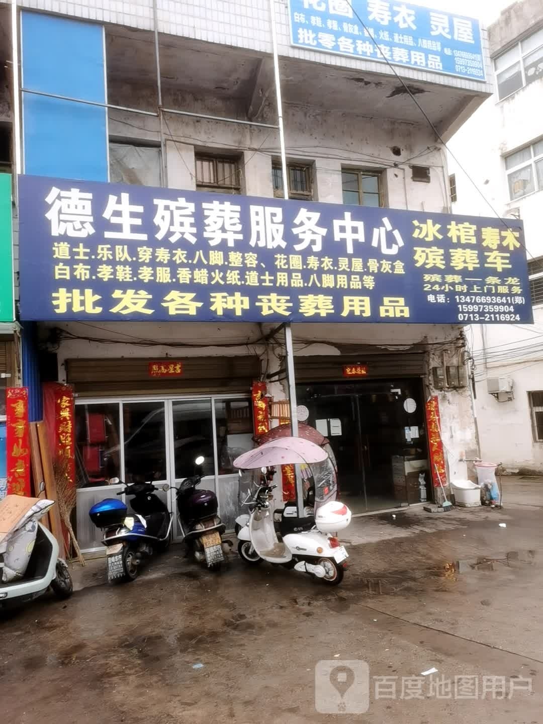 德生殡葬一条龙服务冰棺殡葬车(花圈寿衣棺木)