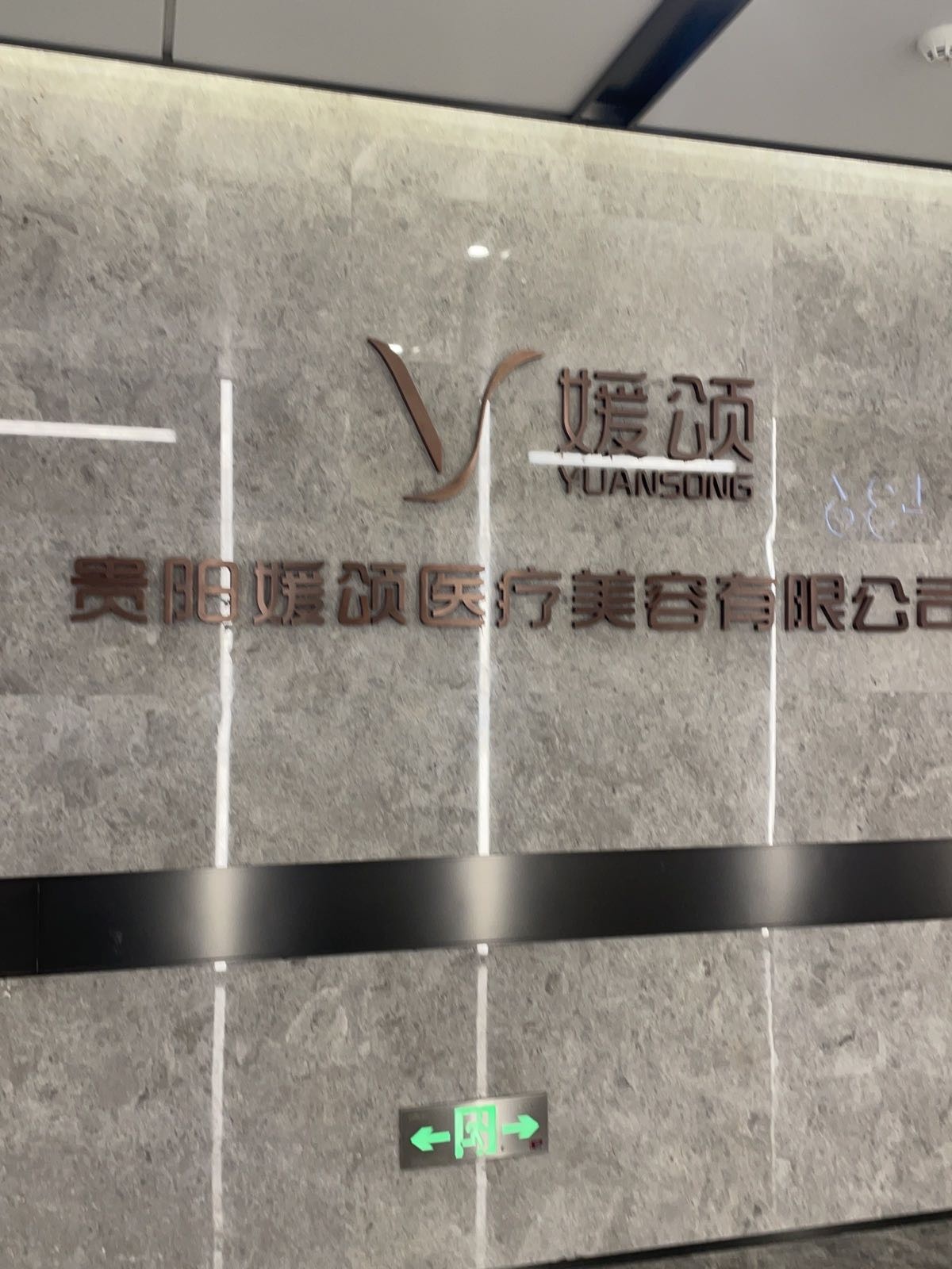 贵阳媛颂医疗美容有限公司
