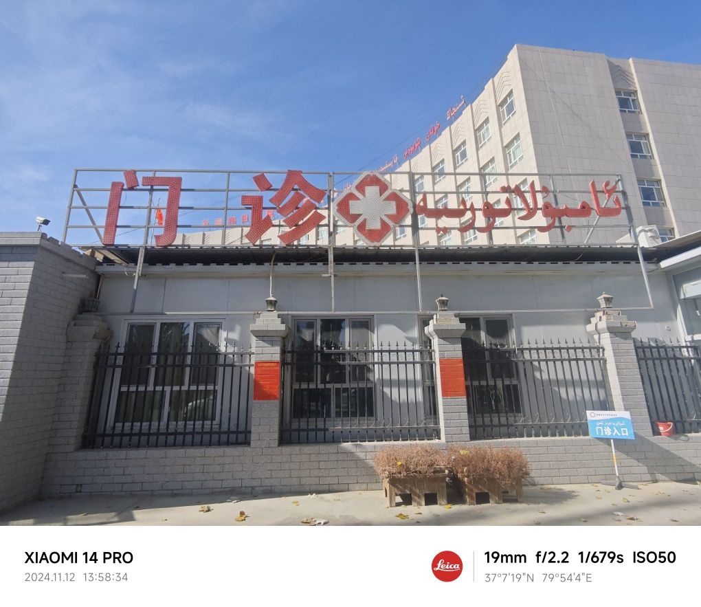 新疆和田学院附属医院