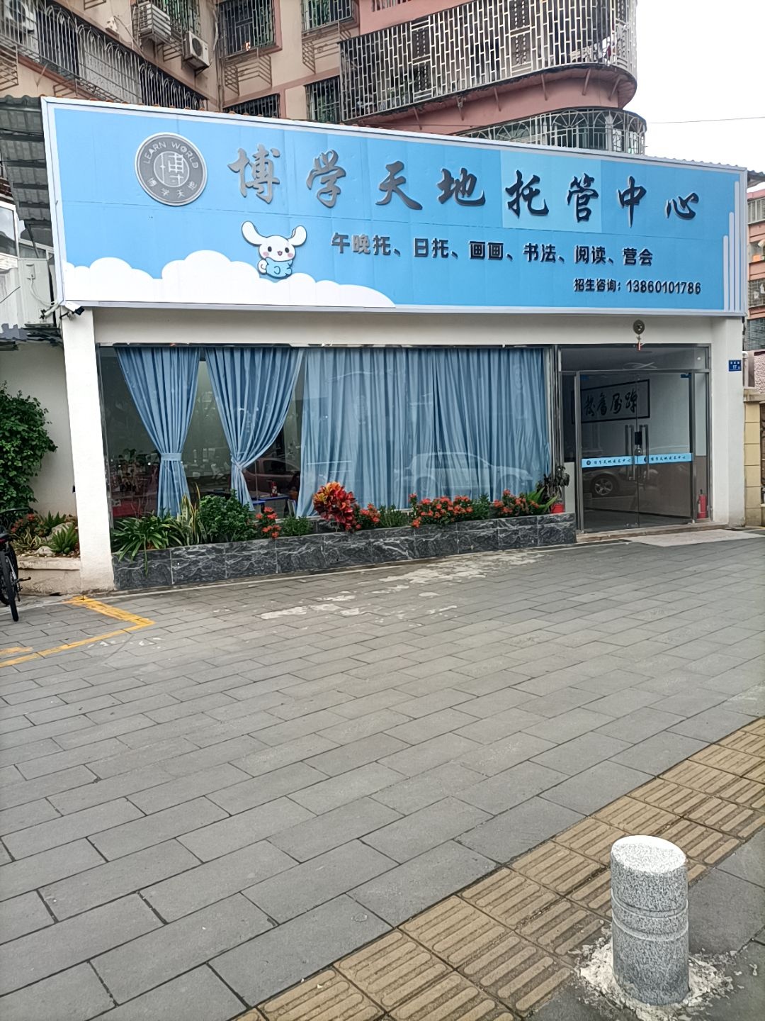 博学天地成长中心