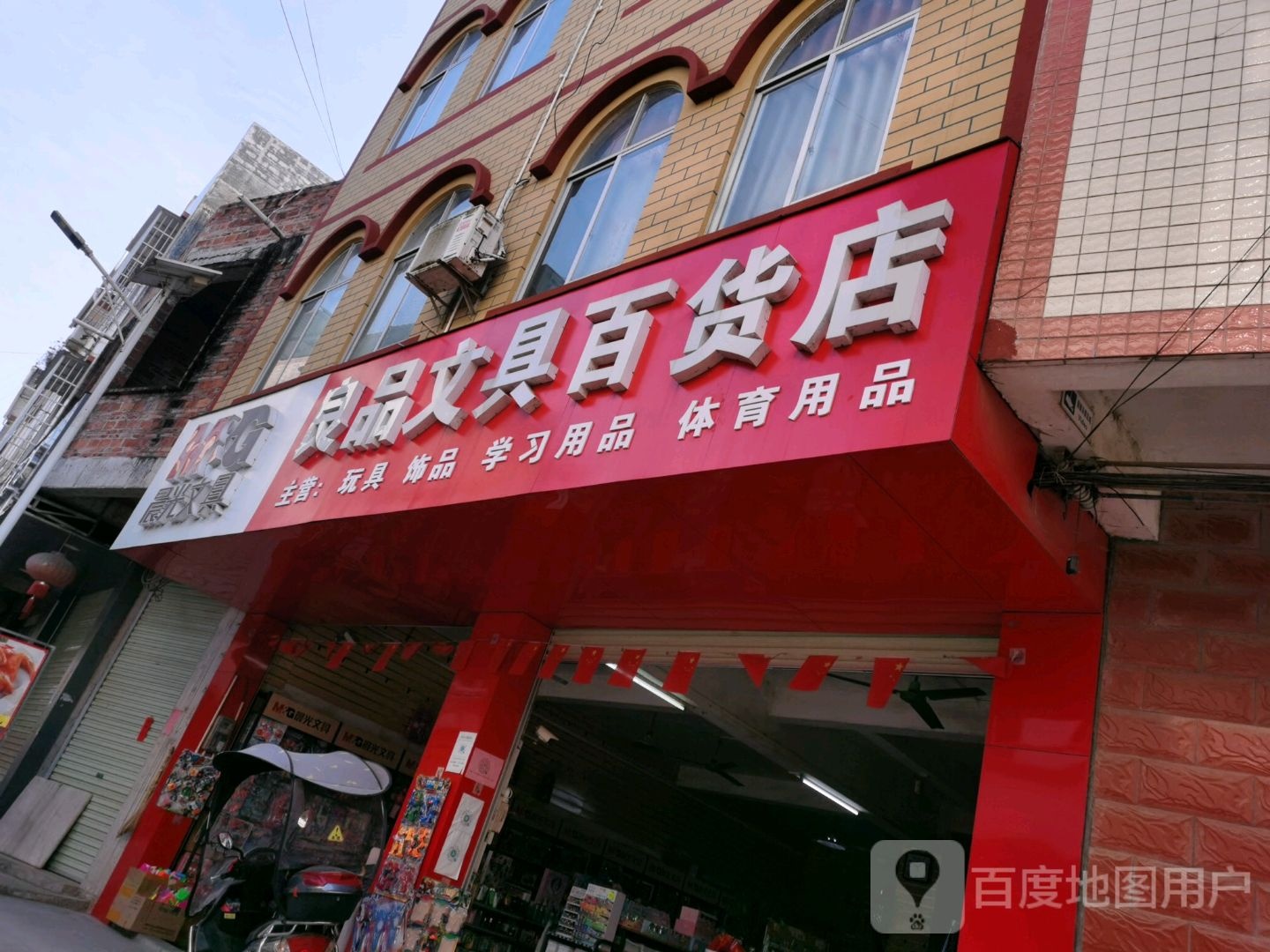 晨光良品文具百货店