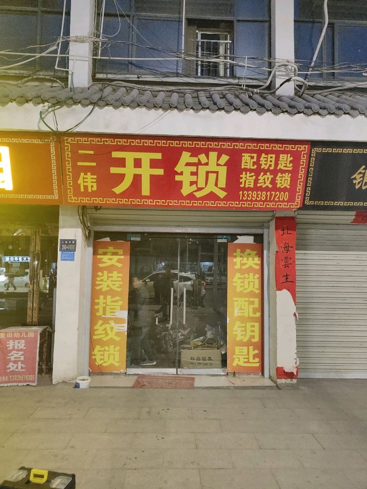 二伟开锁配钥匙指纹锁