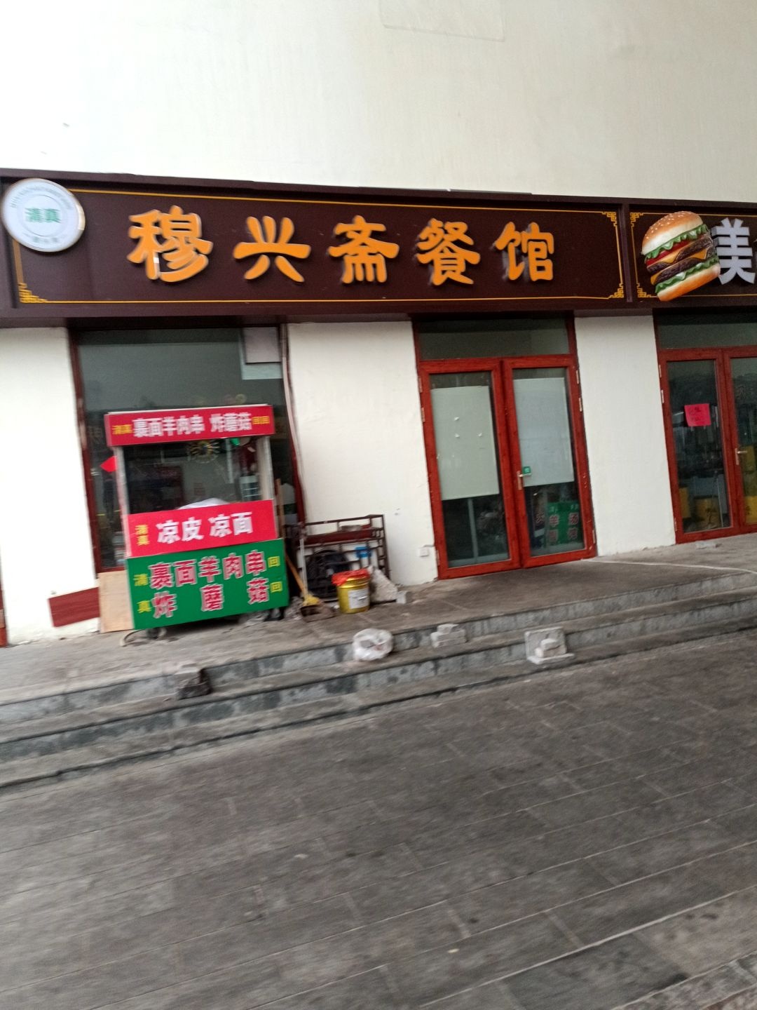 清真穆兴斋餐馆