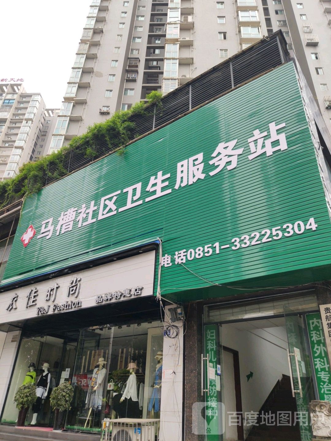 马槽社区卫生服务站