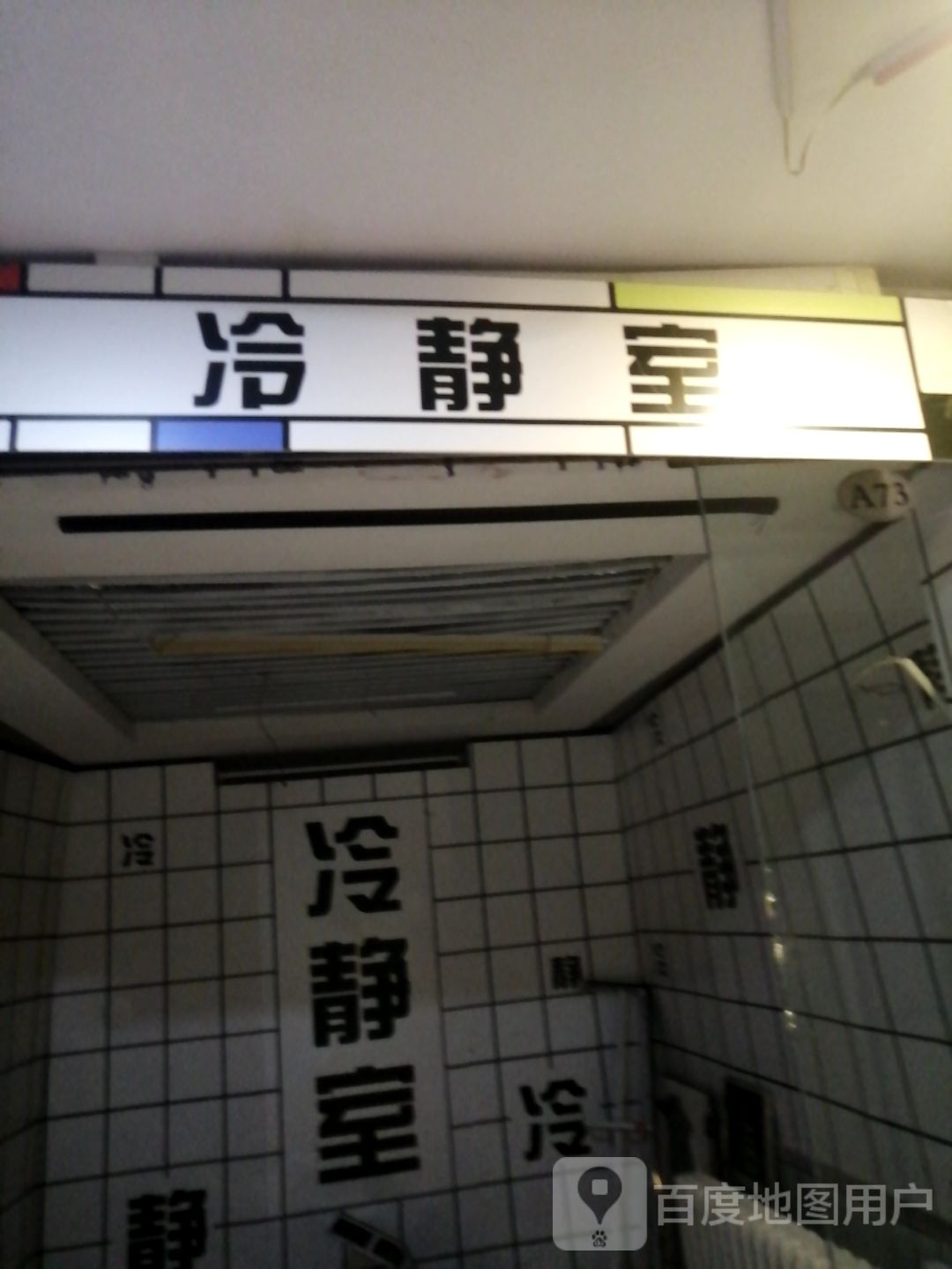 冷静室(金太阳买手商城圣索菲亚教堂店)