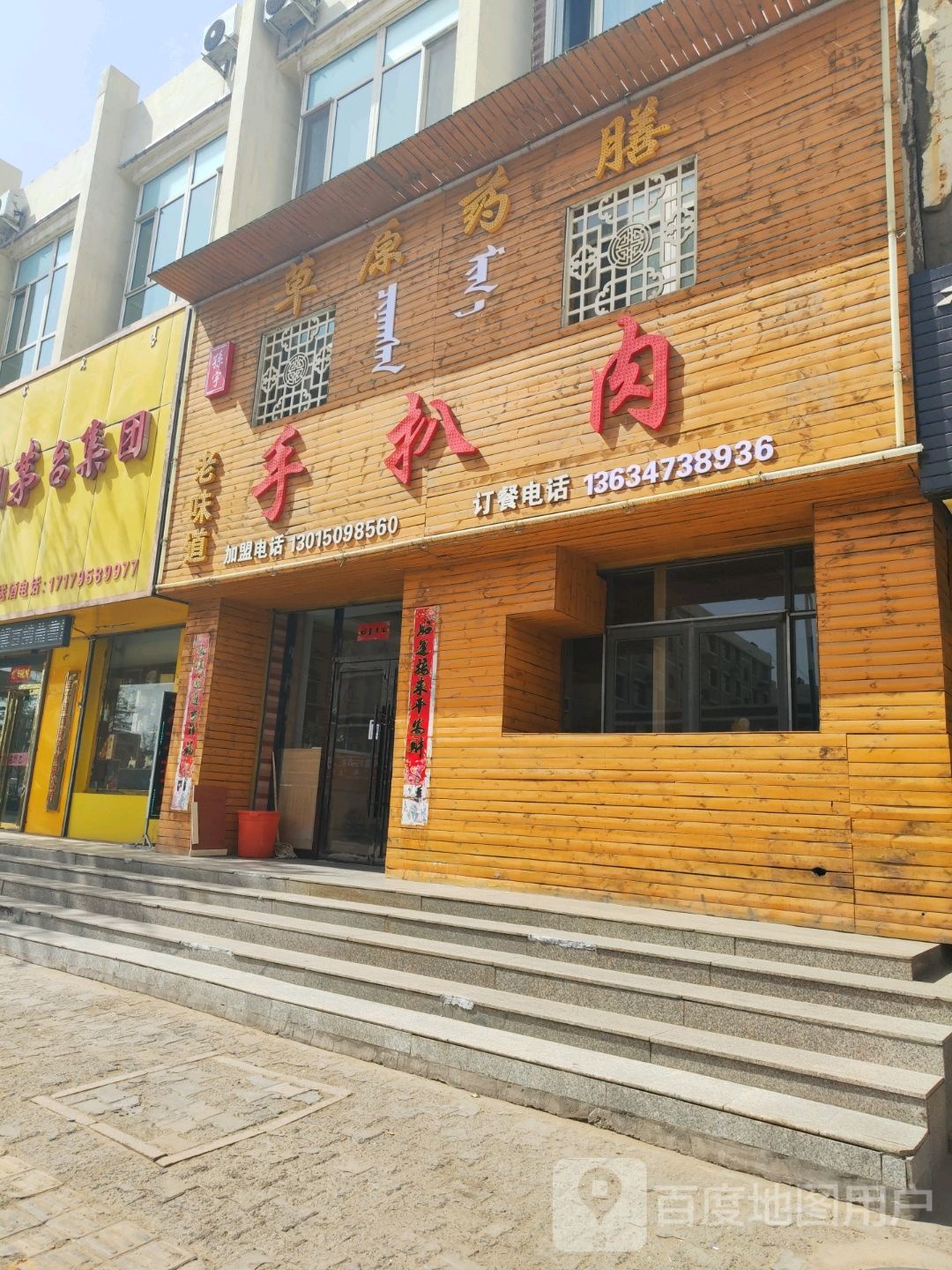 草原药膳手扒肉
