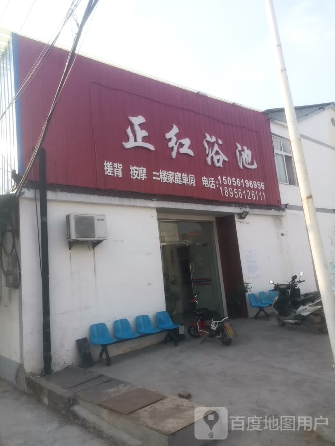 正红浴池