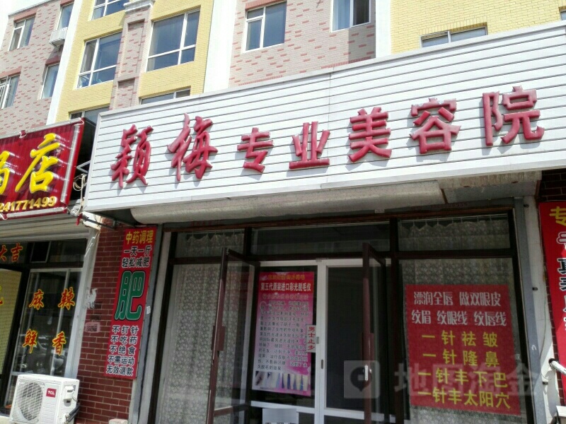 颖梅专业美容店