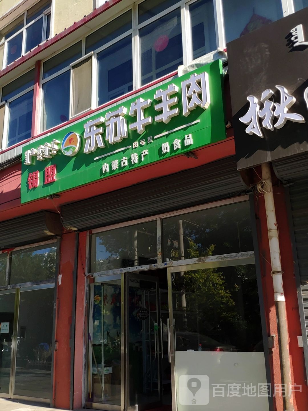 东苏牛羊肉
