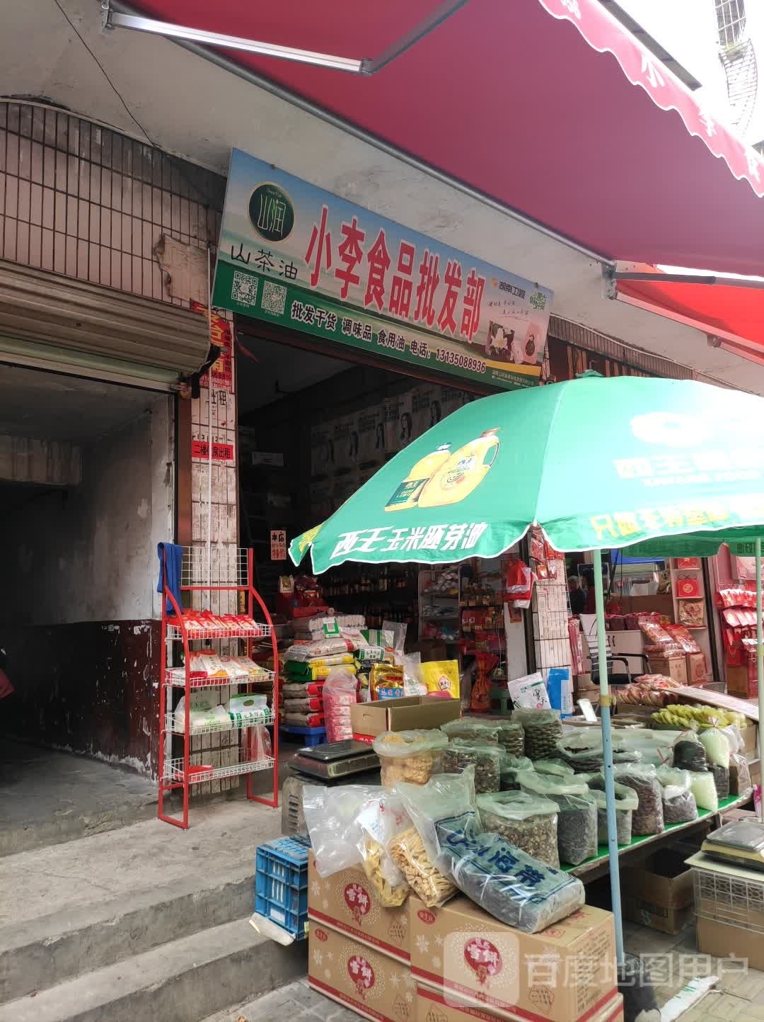 小李食品批发部