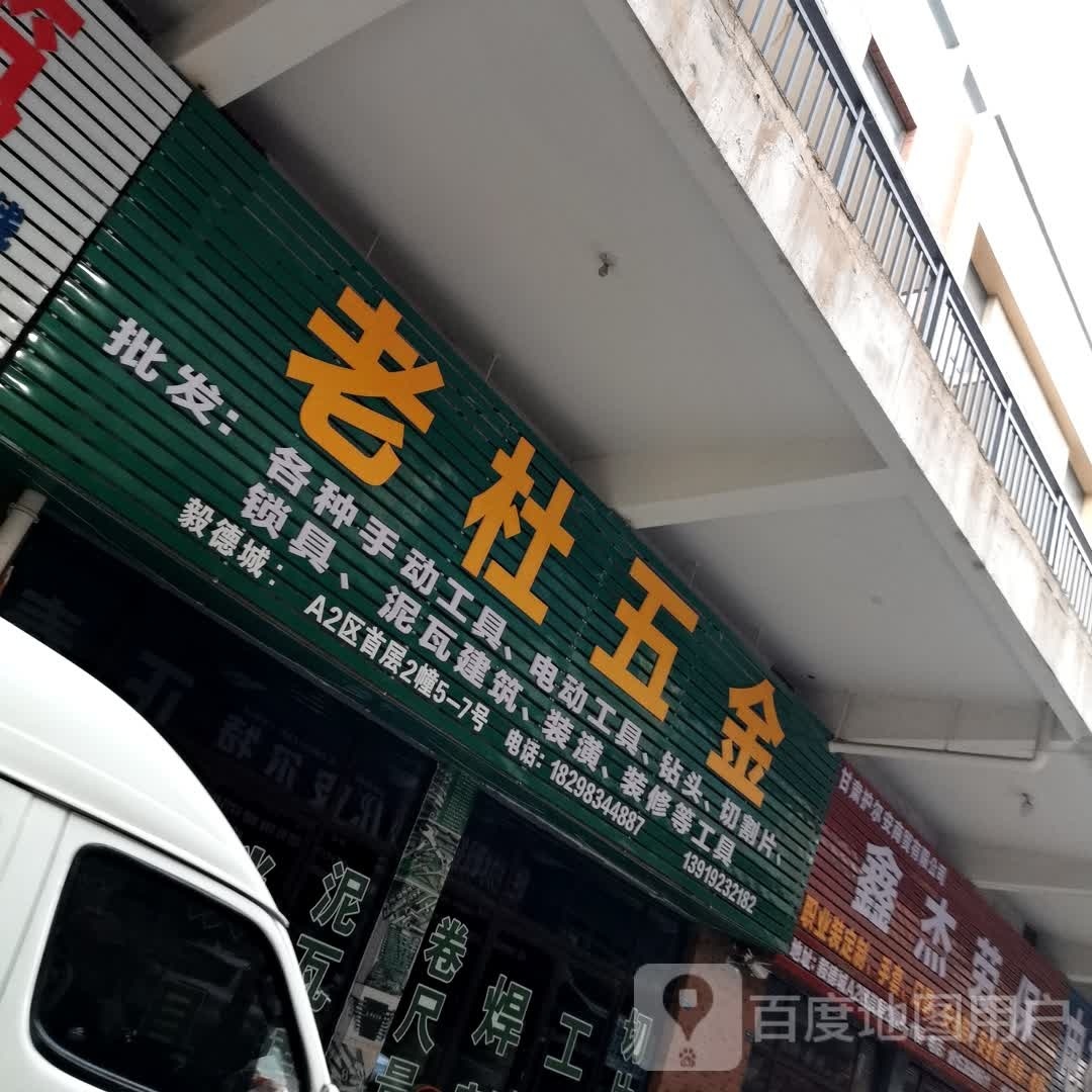 老杜五金