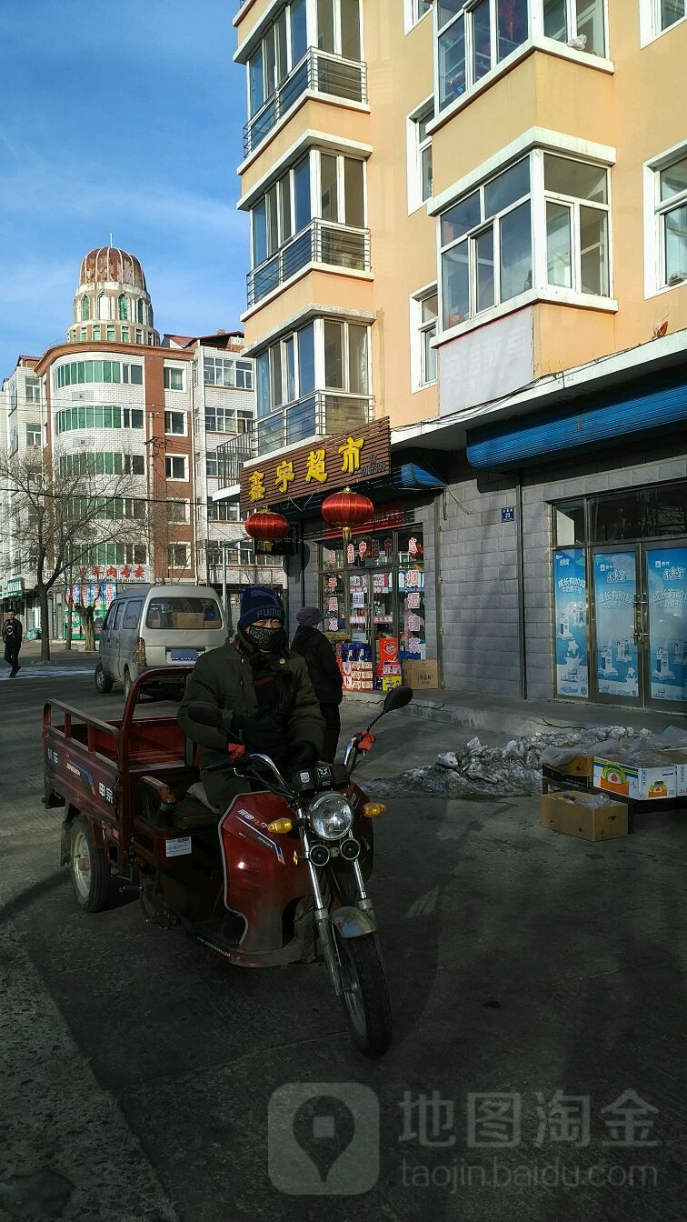 鑫宇超市(永固路店)