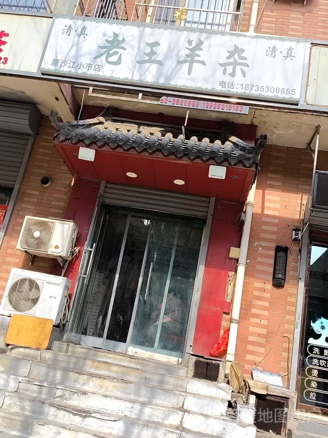 清真老王羊杂(原沙江小市店)
