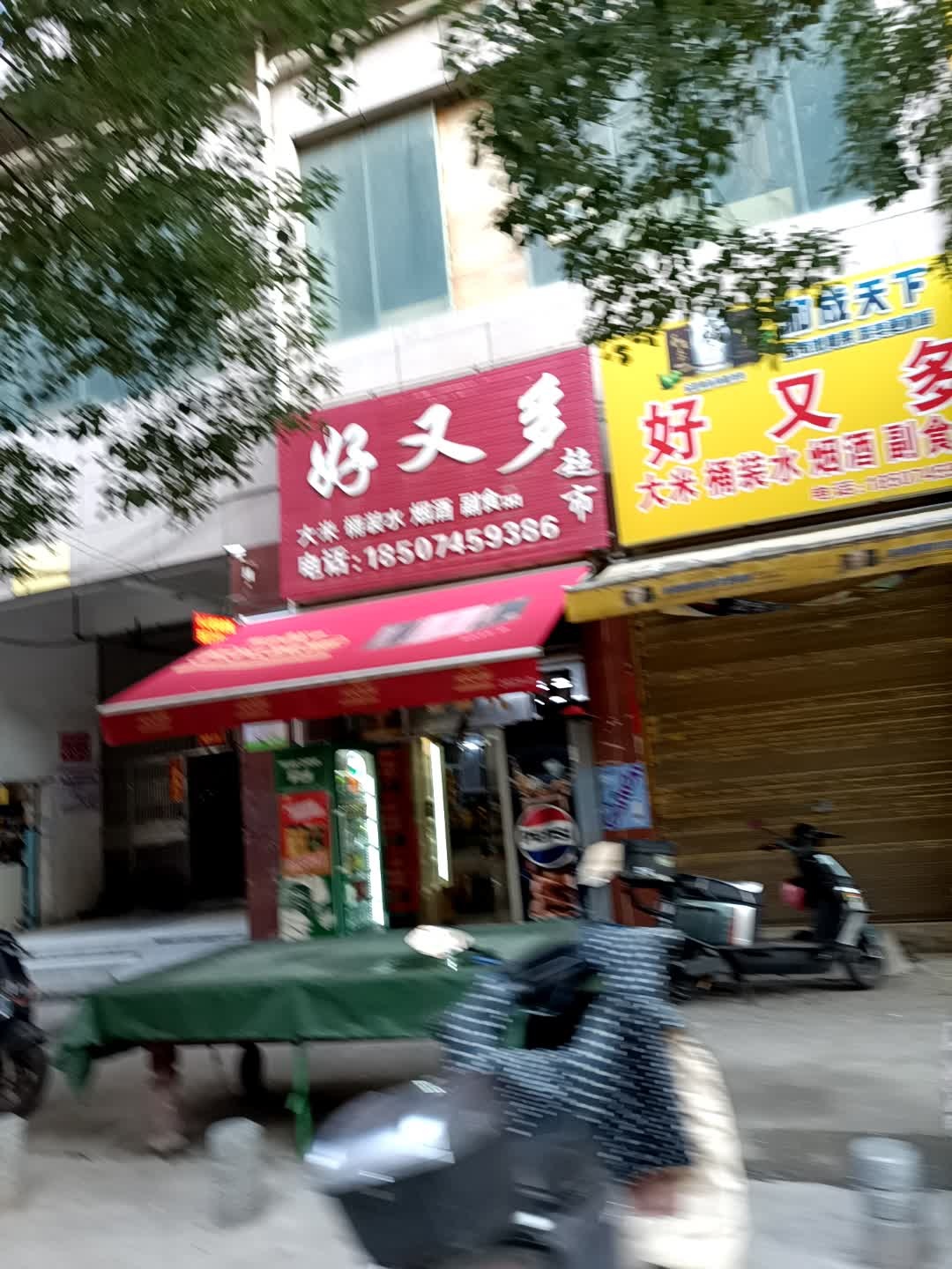 好又多超市(电器大市场店)