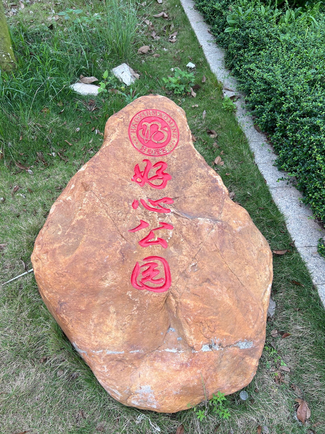 好心公园