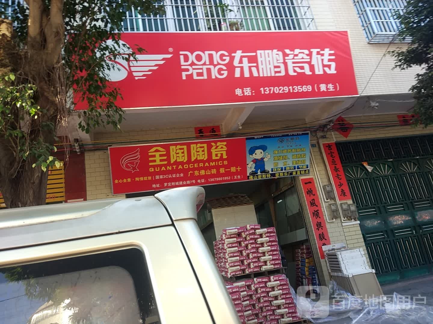 东鹏陶瓷(福昆线店)