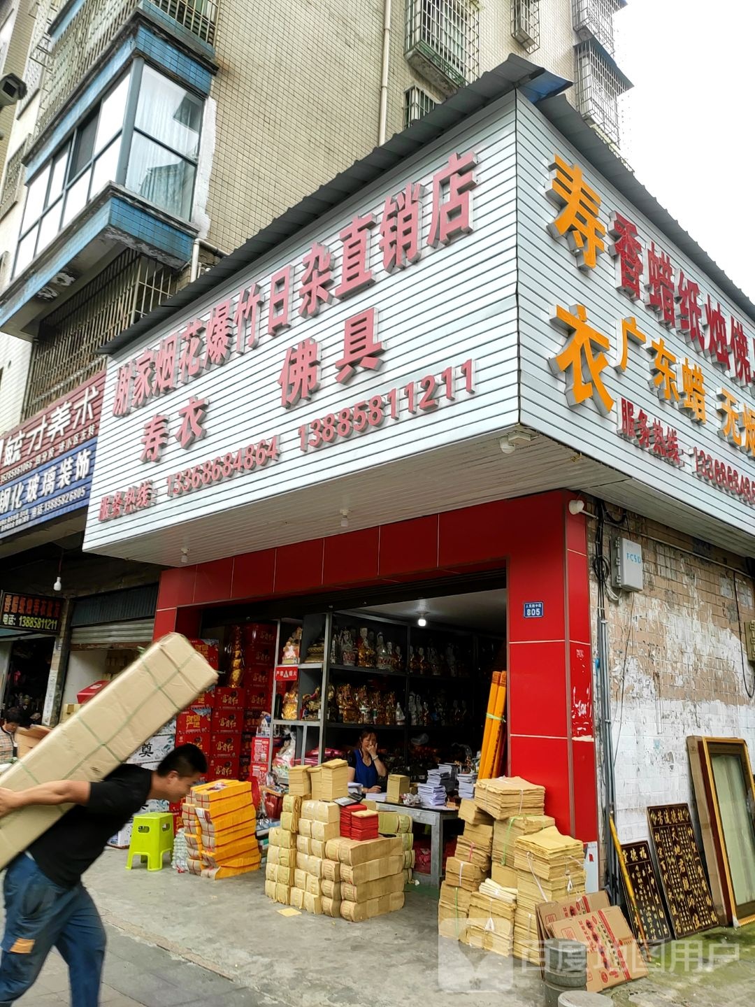 谢家烟花爆竹日杂直销店