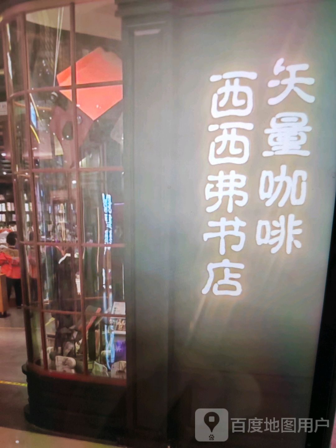 西西弗书店(绵兴东路店)