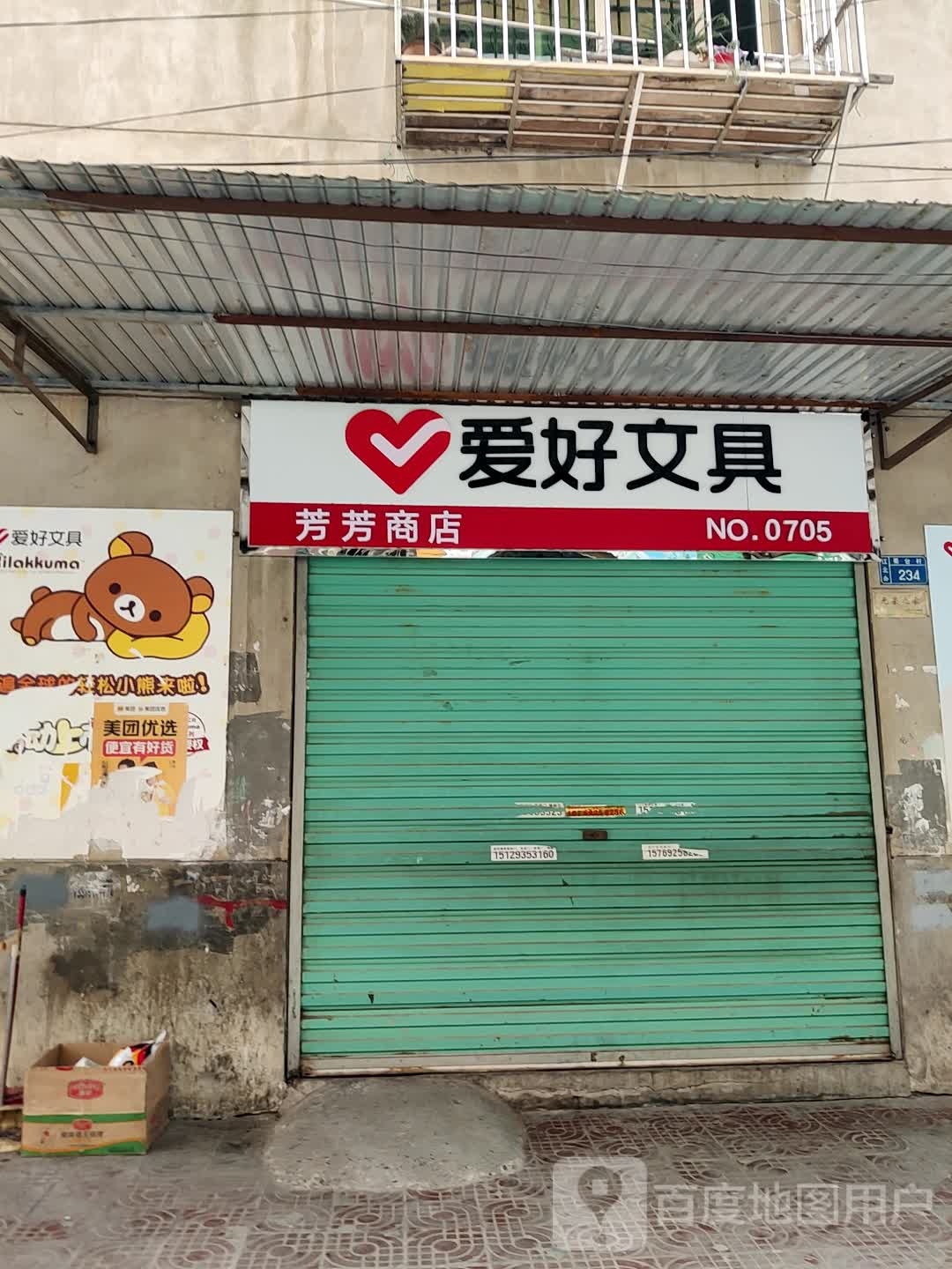 芳芳商点(江北大道店)