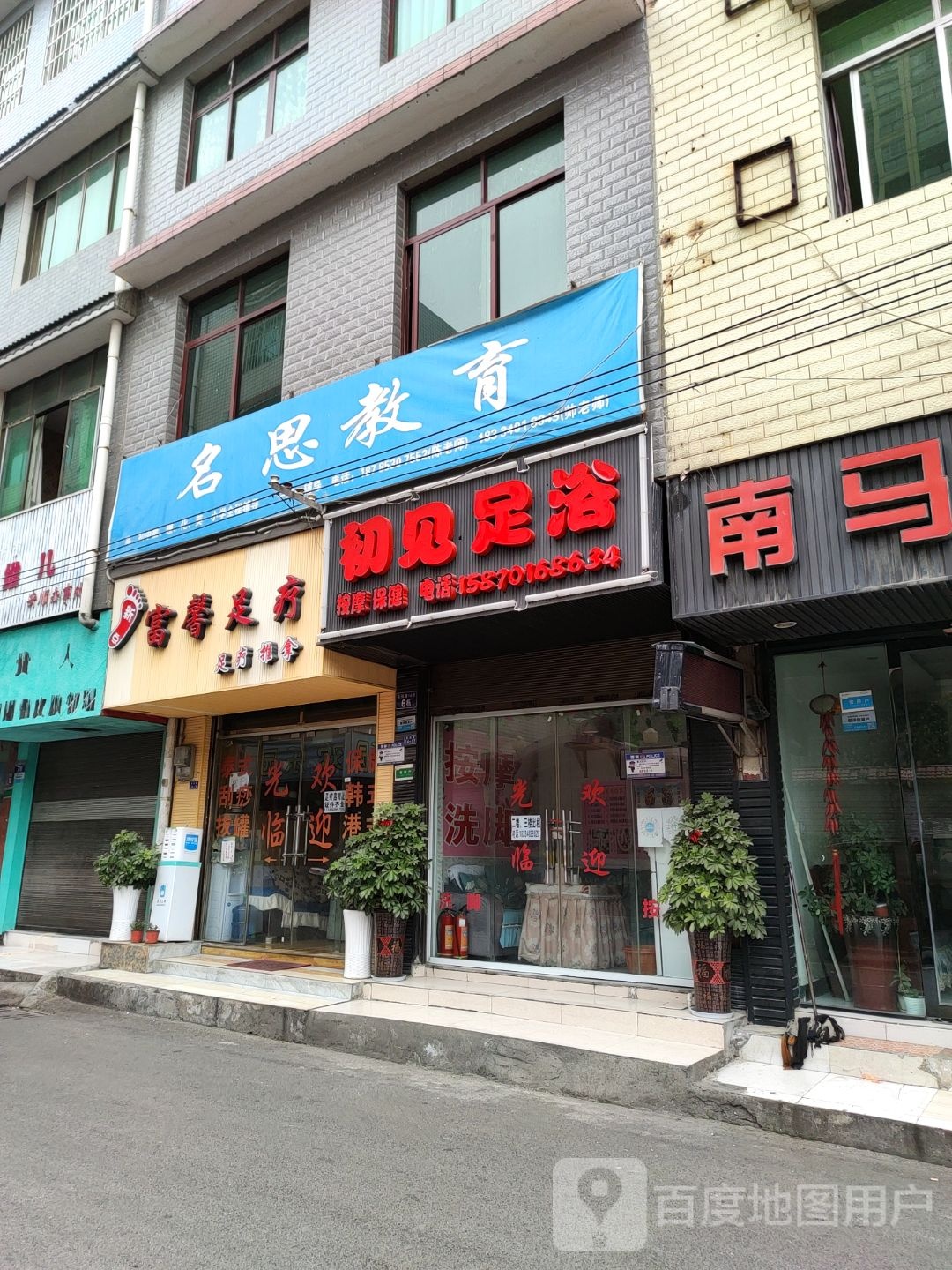 初见足御