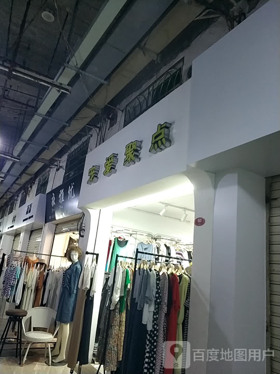 宠爱据点(品牌服饰名店)