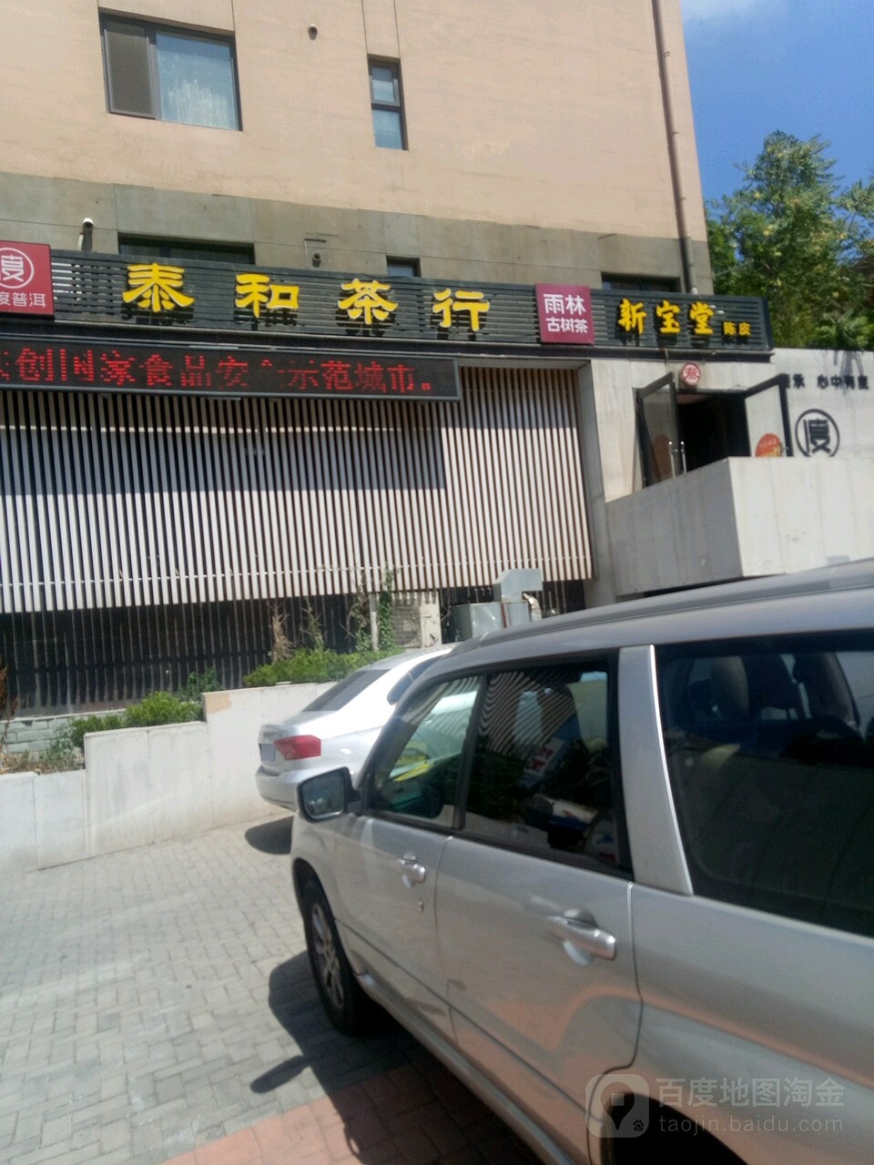 泰和茶行(西岗街店)