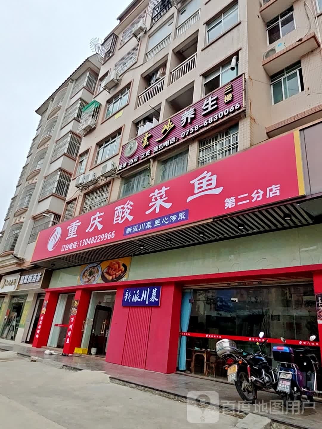 重庆酸菜鱼(第二分店)