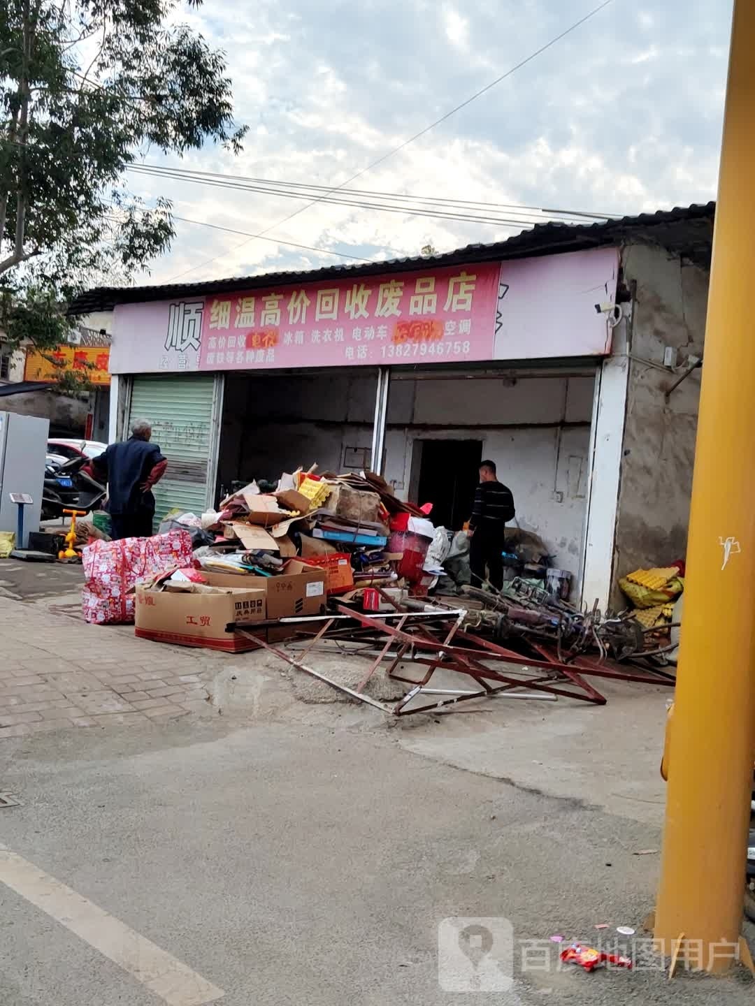 废品店