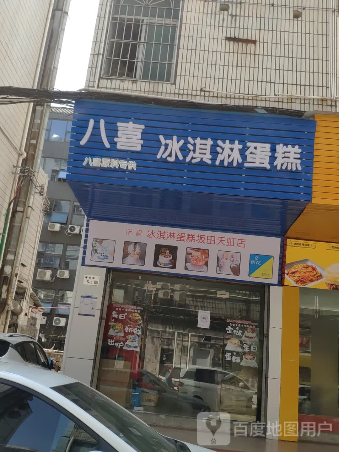 八喜冰淇淋蛋糕(埔东街店)