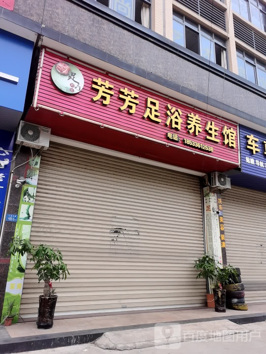 芳芳足浴养生馆
