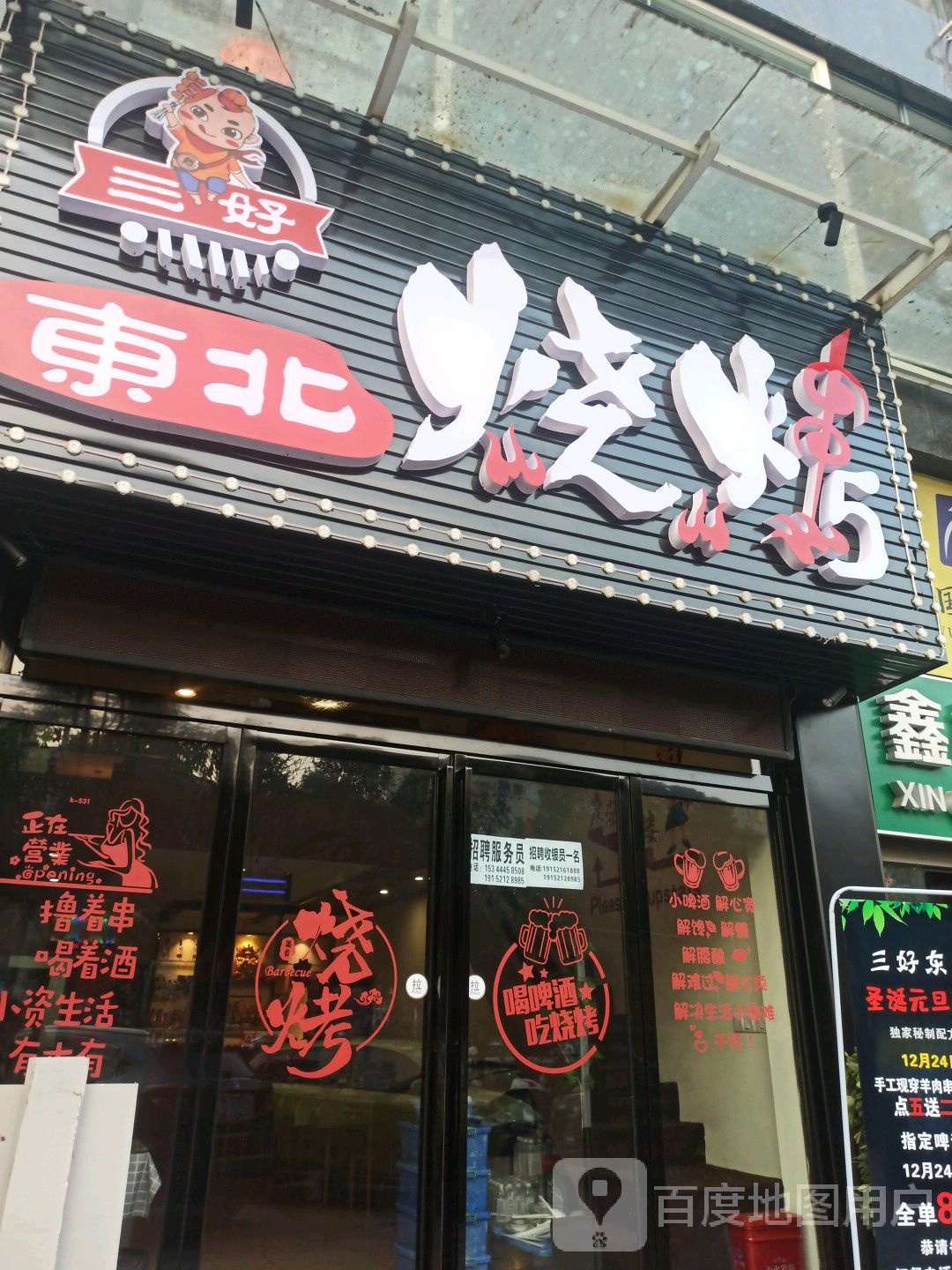 三好东北烤烧