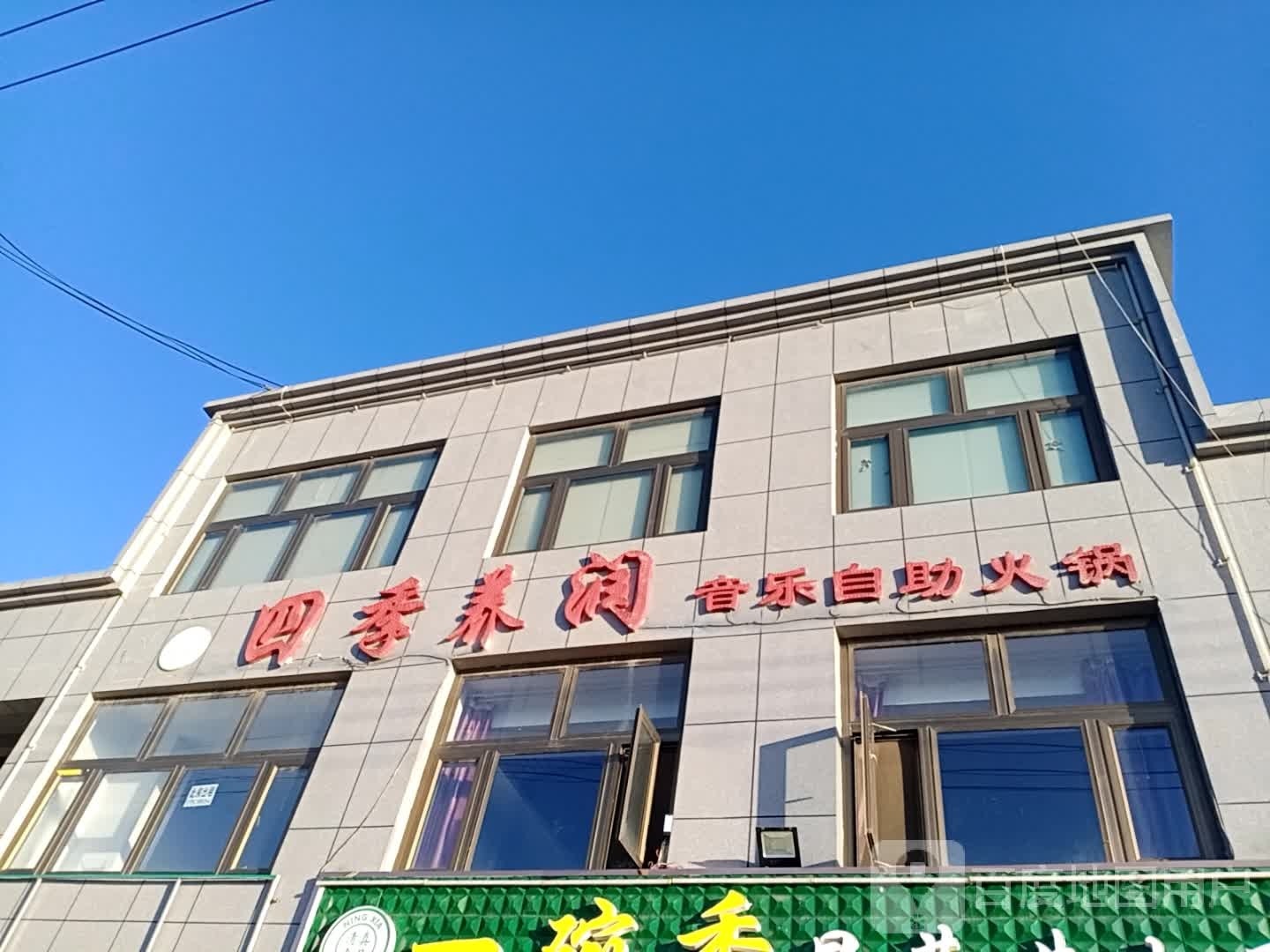 四季养润音乐助火锅