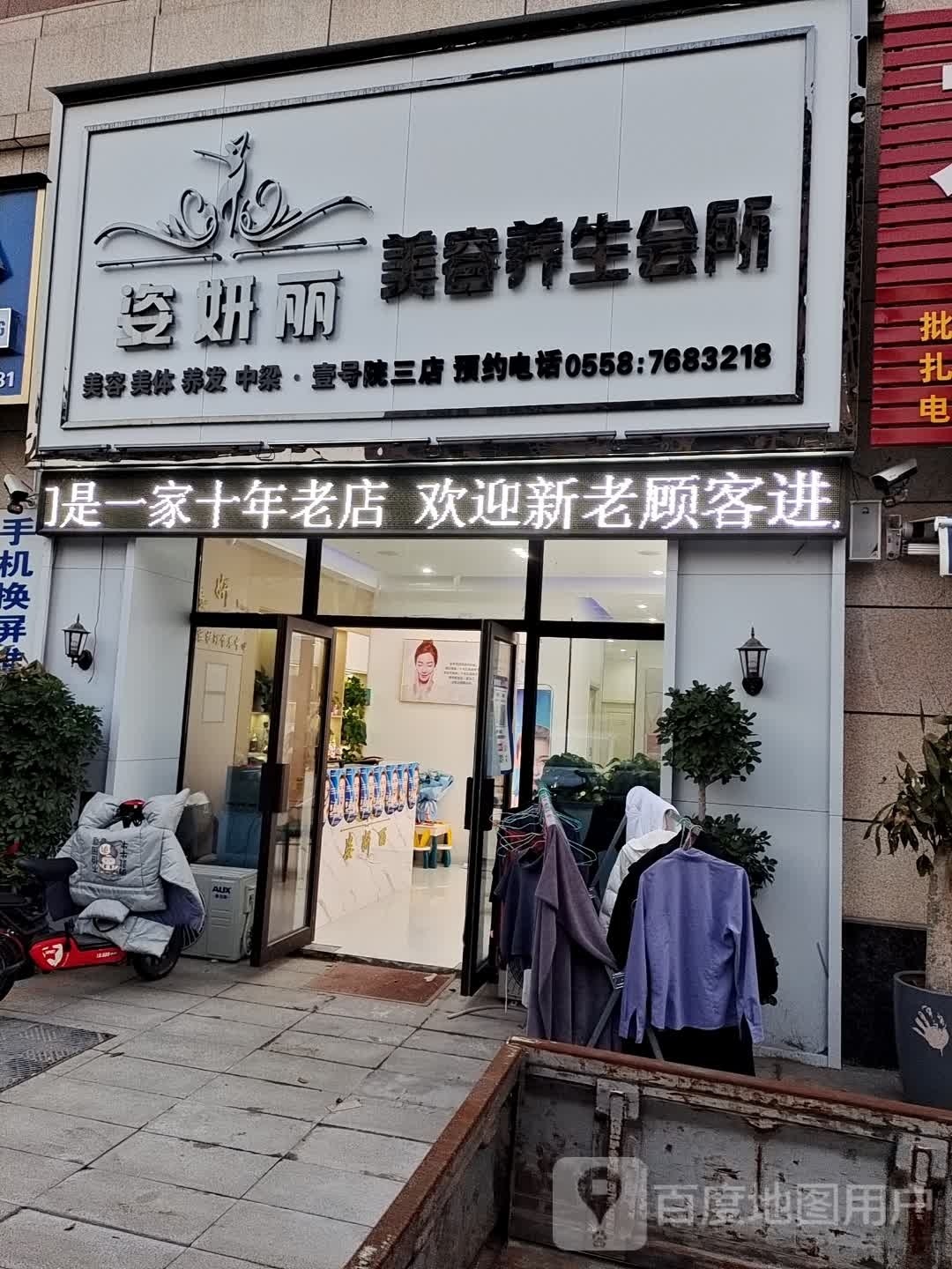 姿妍麗美容養生會(huì )所
