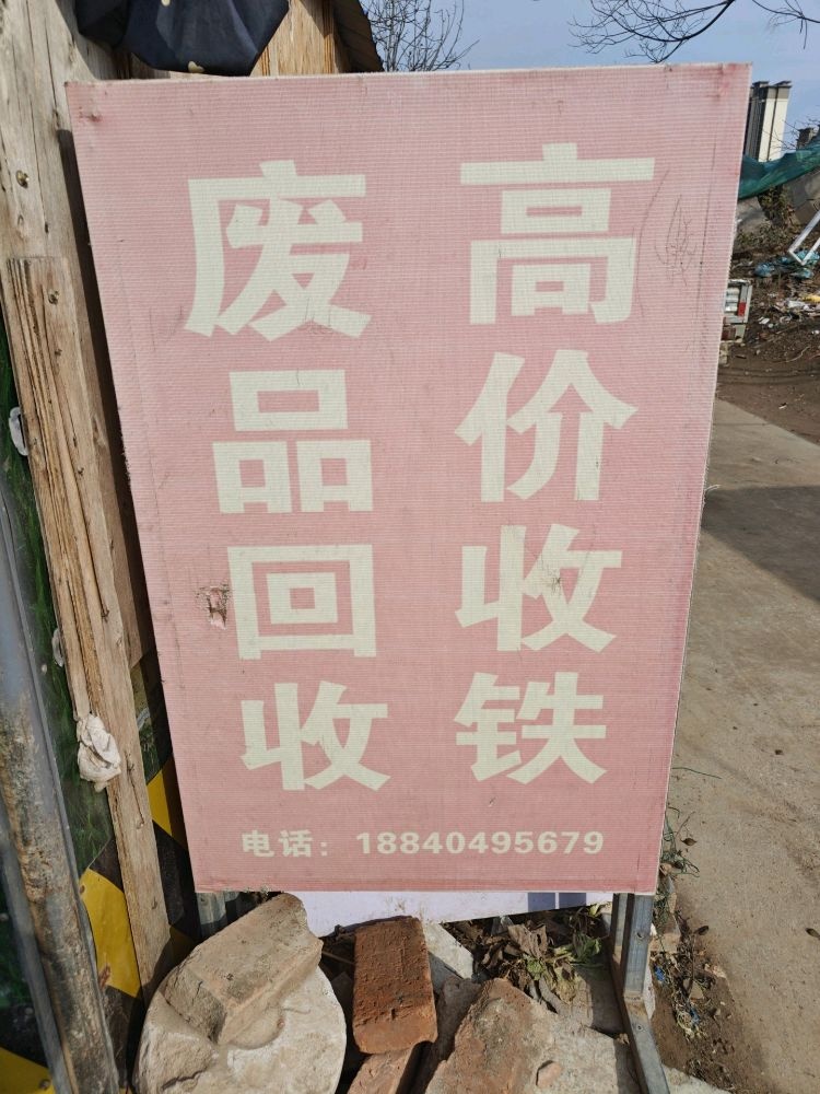 废品回收