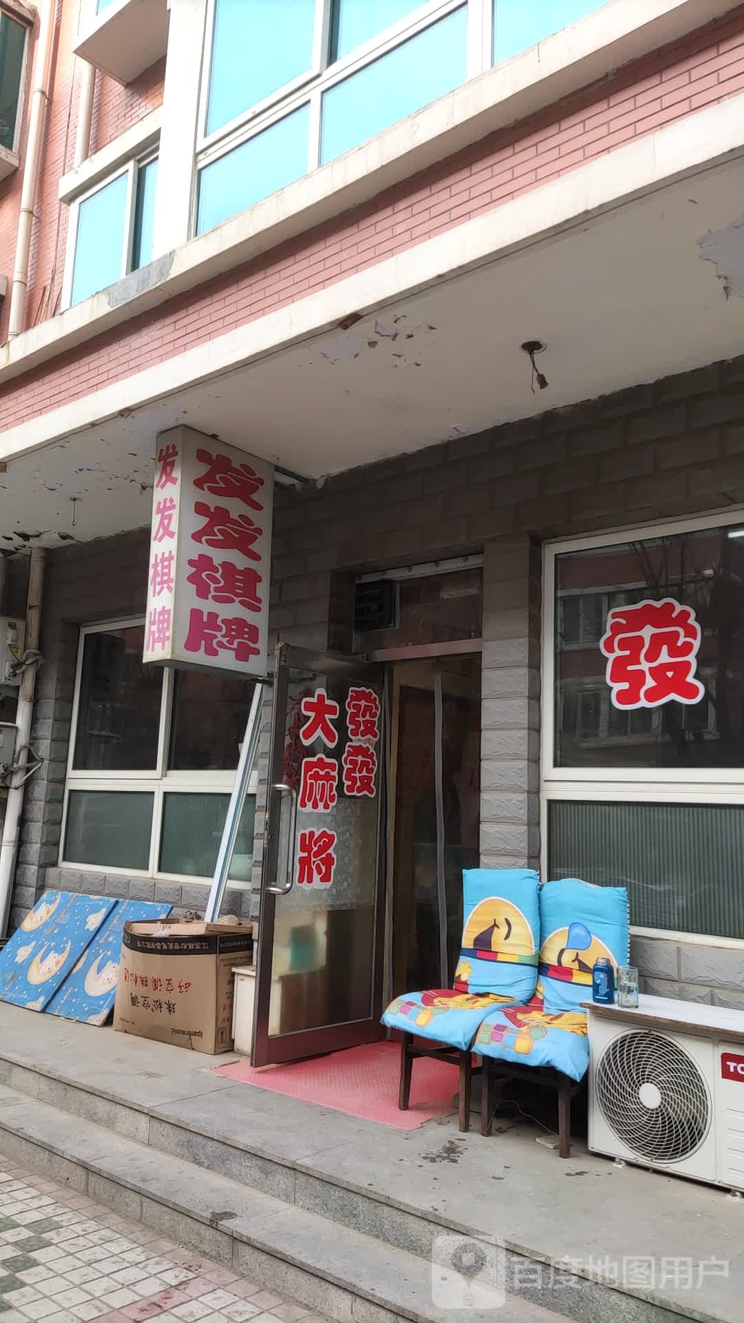 发发气派(电工街店)