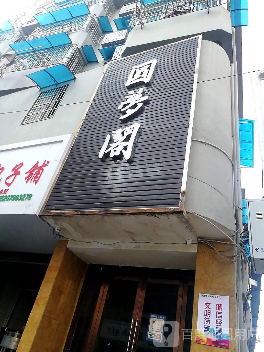 园梦阁